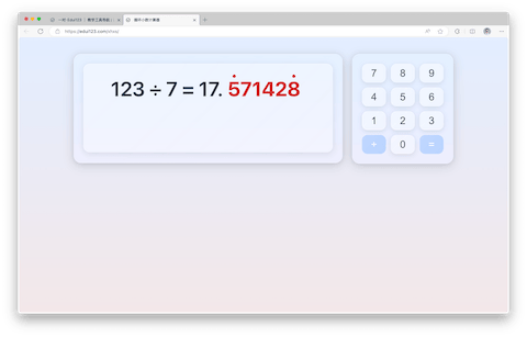 循环小数计算器