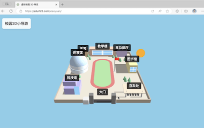 校园3D小导游