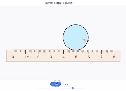 圆的周长测量（滚动法）