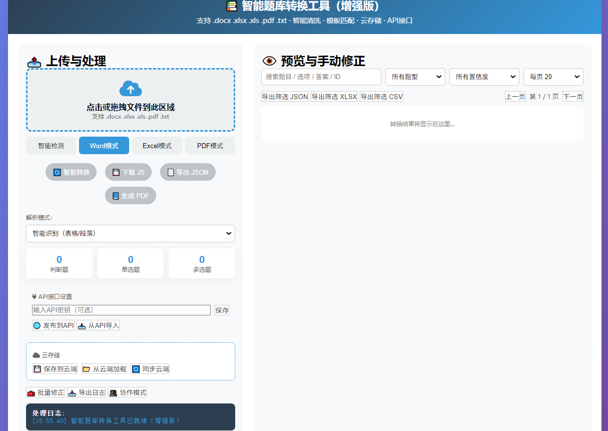 智能题库转换工具