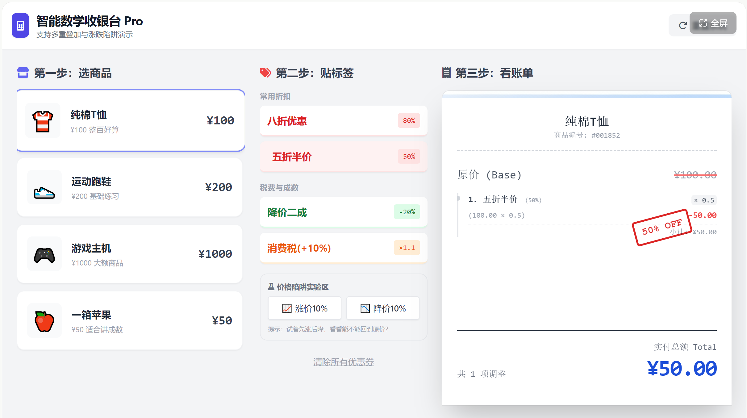  智能数学收银台 Pro